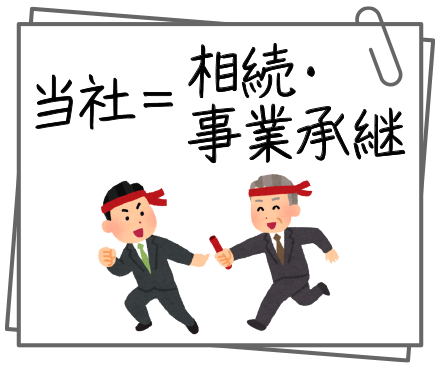 相続・事業承継