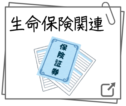 生命保険関連