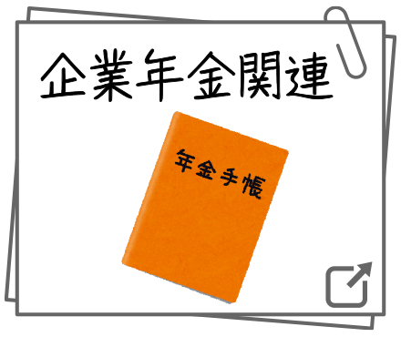 企業年金関連
